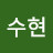 박수현