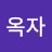 황옥자