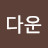 정다운