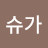 레몬슈가