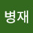 이병재