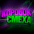 Kopo6ok _cMexa
