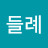 산들례