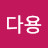 짱다용