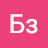 Бз Бз