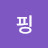 블랙핑