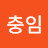 김충임