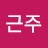 김근주