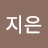 이지은