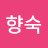 이향숙