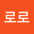 roro로로