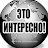 Это Интересно