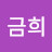 최금희
