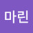 김마린
