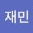 이재민