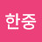 김한중