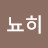 뇨히