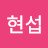 정현섭