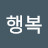 만땅행복