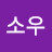 강소우