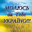 МОЛЮСЬ ЗА УКРАИНУ! ЕЛИСЕЙ СЕРГЕЕВ
