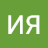 ИЯ