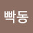 빡동