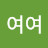 여여여