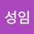 유성임