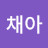 맘채아