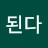 된다