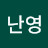 김난영