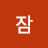 지우잠