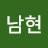 권남현