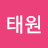 이태원
