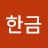 손한금