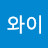 와이
