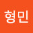 박형민