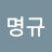 장명규