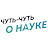 Чуть-Чуть о Науке