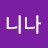 나니나