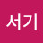주서기