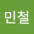 박민철