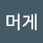 닉네임머게