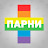 ПАРНИ ПЛЮС