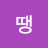 콩땡