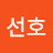 최선호