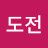 도전