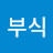박부식