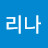 리나
